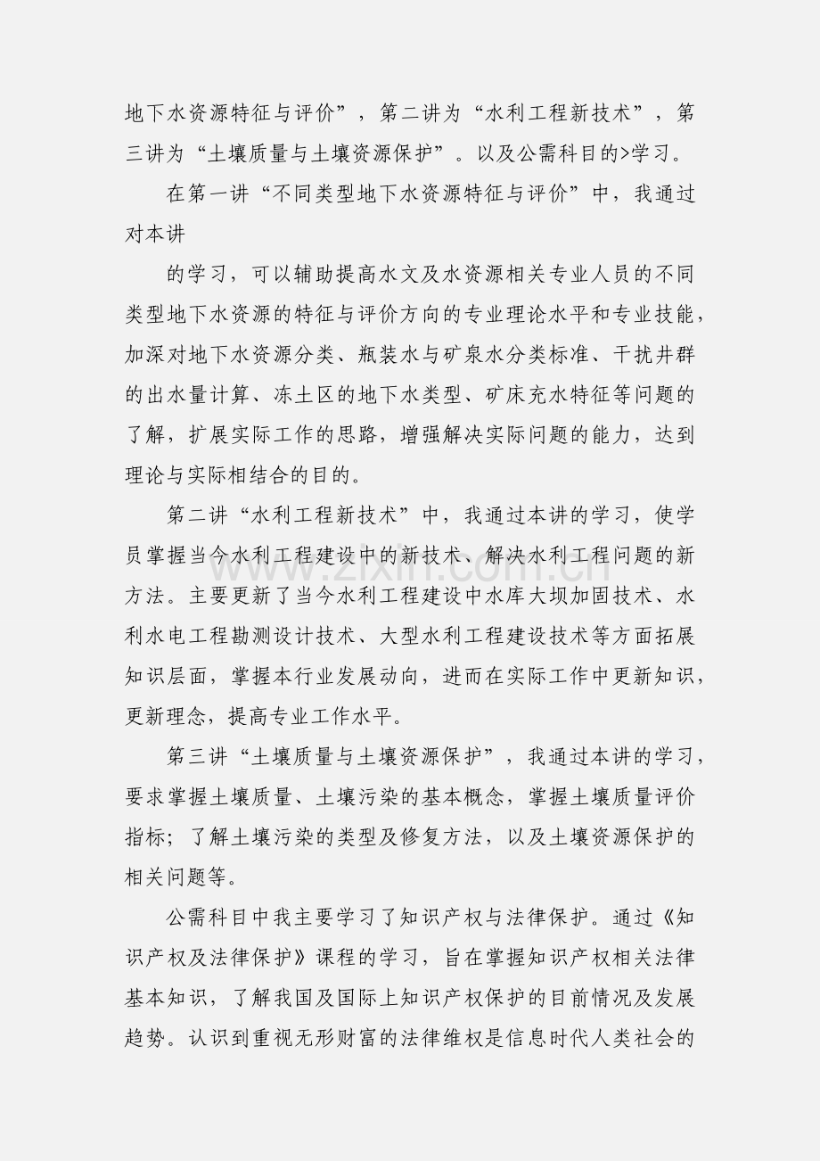 201_年水利继续教育学习体会.docx_第2页