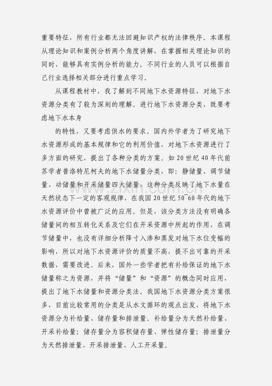 201_年水利继续教育学习体会.docx_第3页