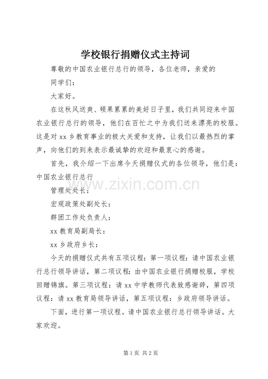 学校银行捐赠仪式主持词.docx_第1页