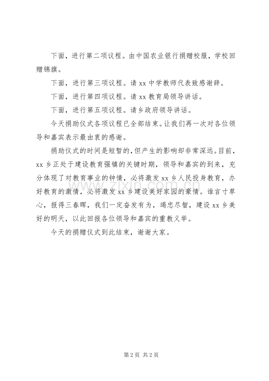 学校银行捐赠仪式主持词.docx_第2页