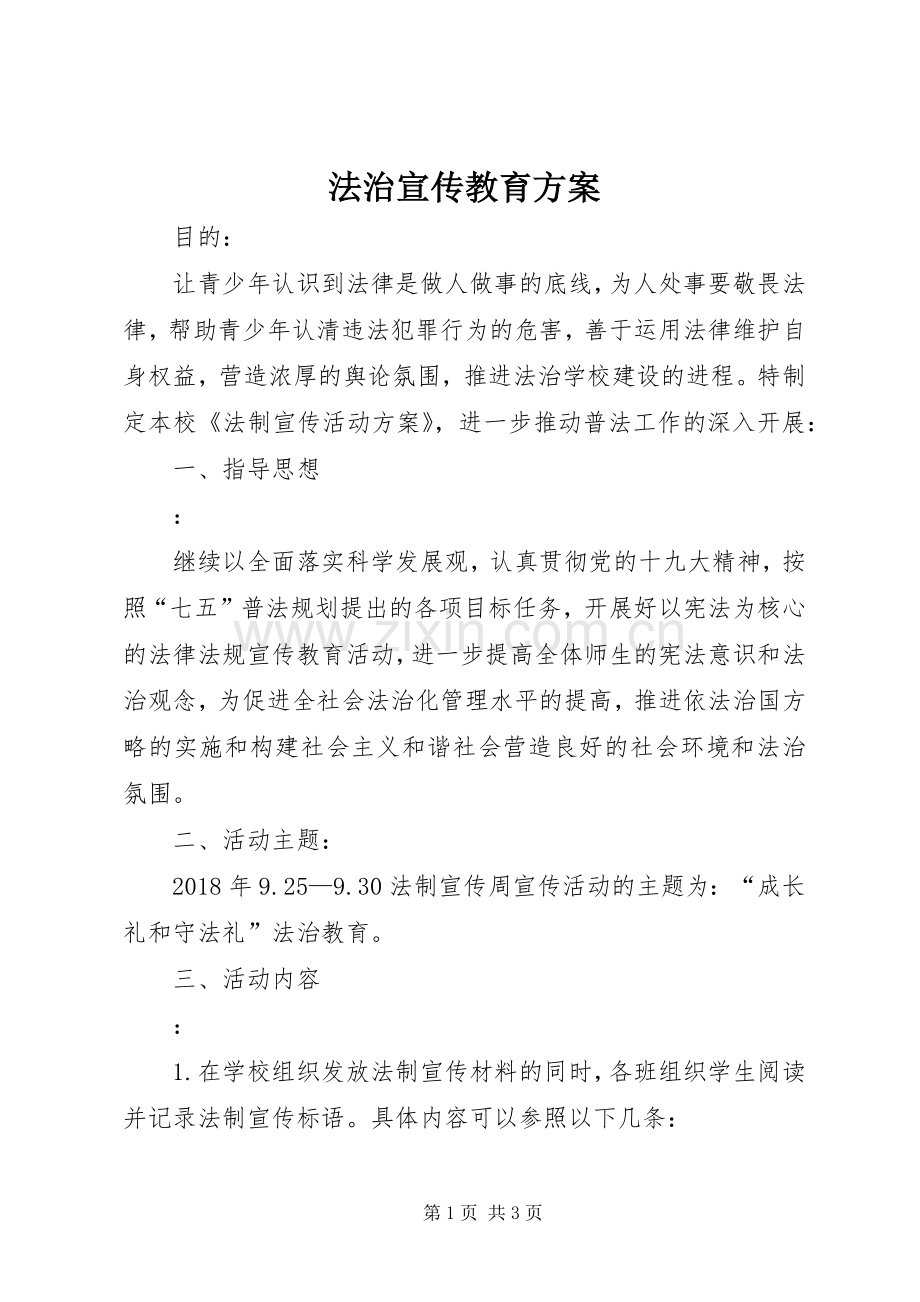 法治宣传教育实施方案.docx_第1页