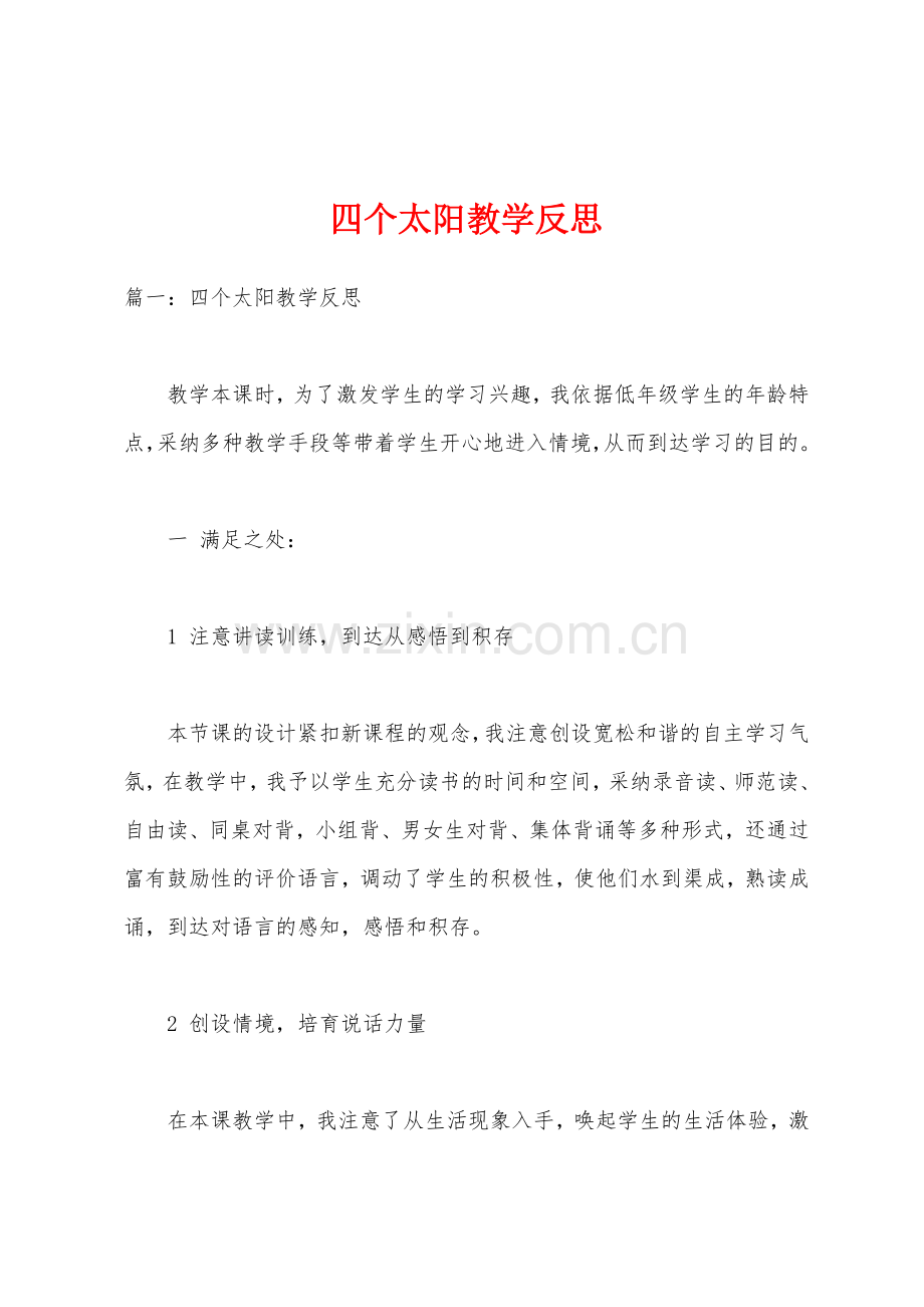 四个太阳教学反思.docx_第1页