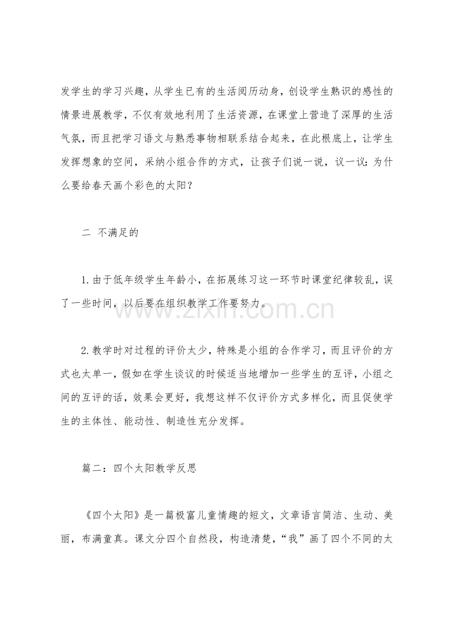 四个太阳教学反思.docx_第2页