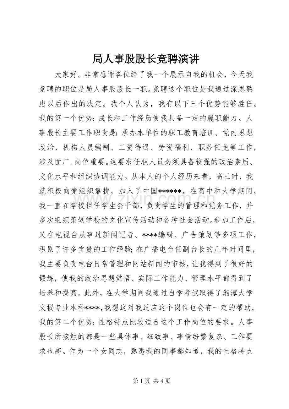 局人事股股长竞聘演讲.docx_第1页