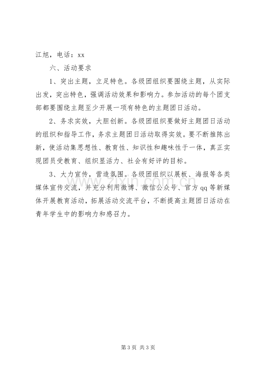 “树立和践行社会主义核心价值观”主题团日活动实施方案.docx_第3页