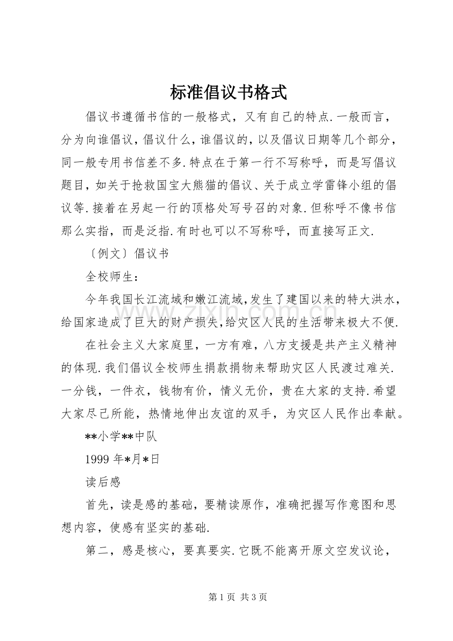 标准倡议书格式.docx_第1页