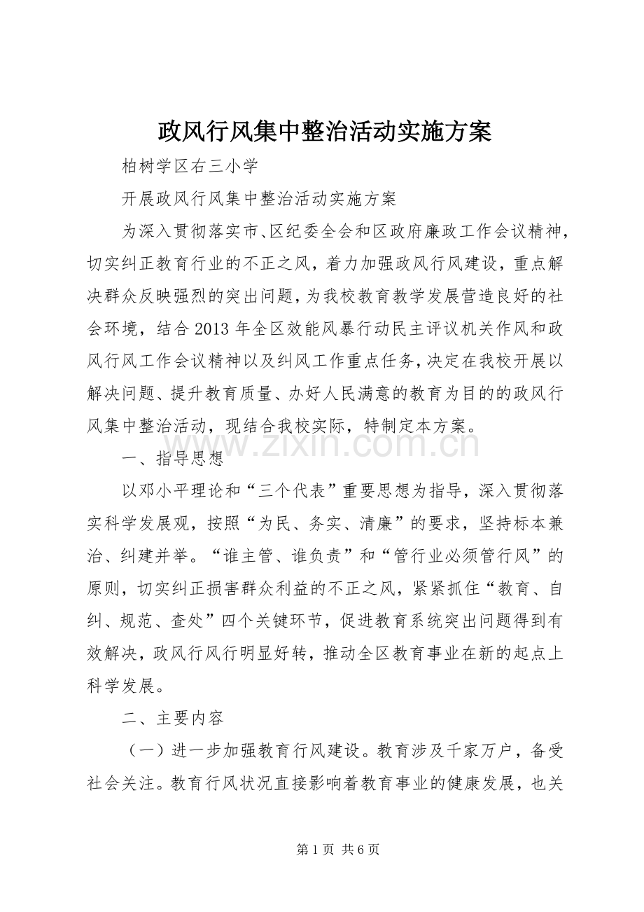 政风行风集中整治活动方案.docx_第1页