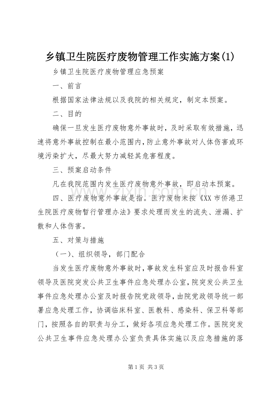 乡镇卫生院医疗废物管理工作方案.docx_第1页