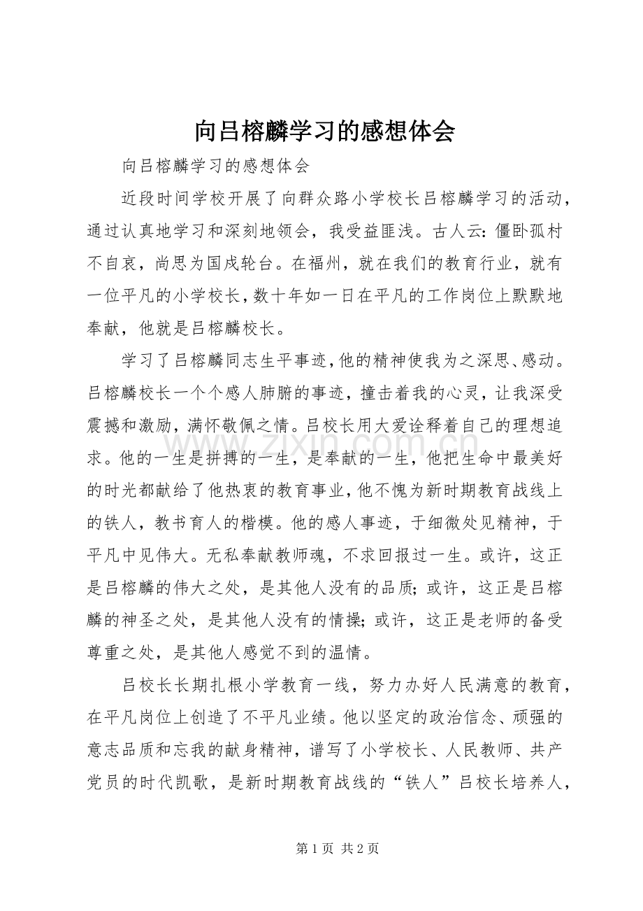 向吕榕麟学习的感想体会 .docx_第1页