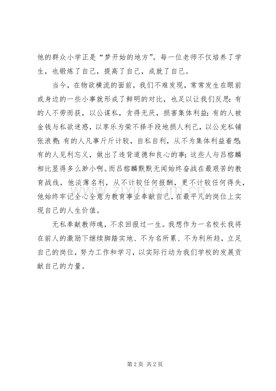 向吕榕麟学习的感想体会 .docx_第2页