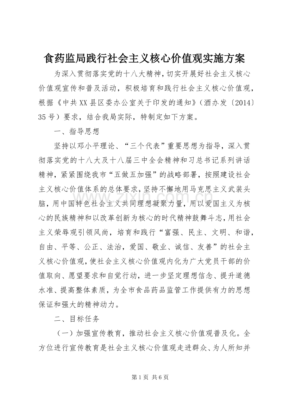 食药监局践行社会主义核心价值观方案.docx_第1页