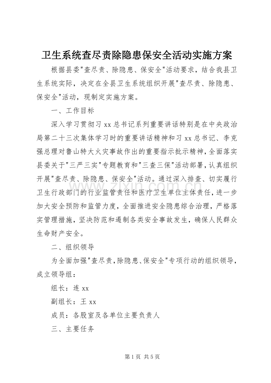 卫生系统查尽责除隐患保安全活动方案.docx_第1页