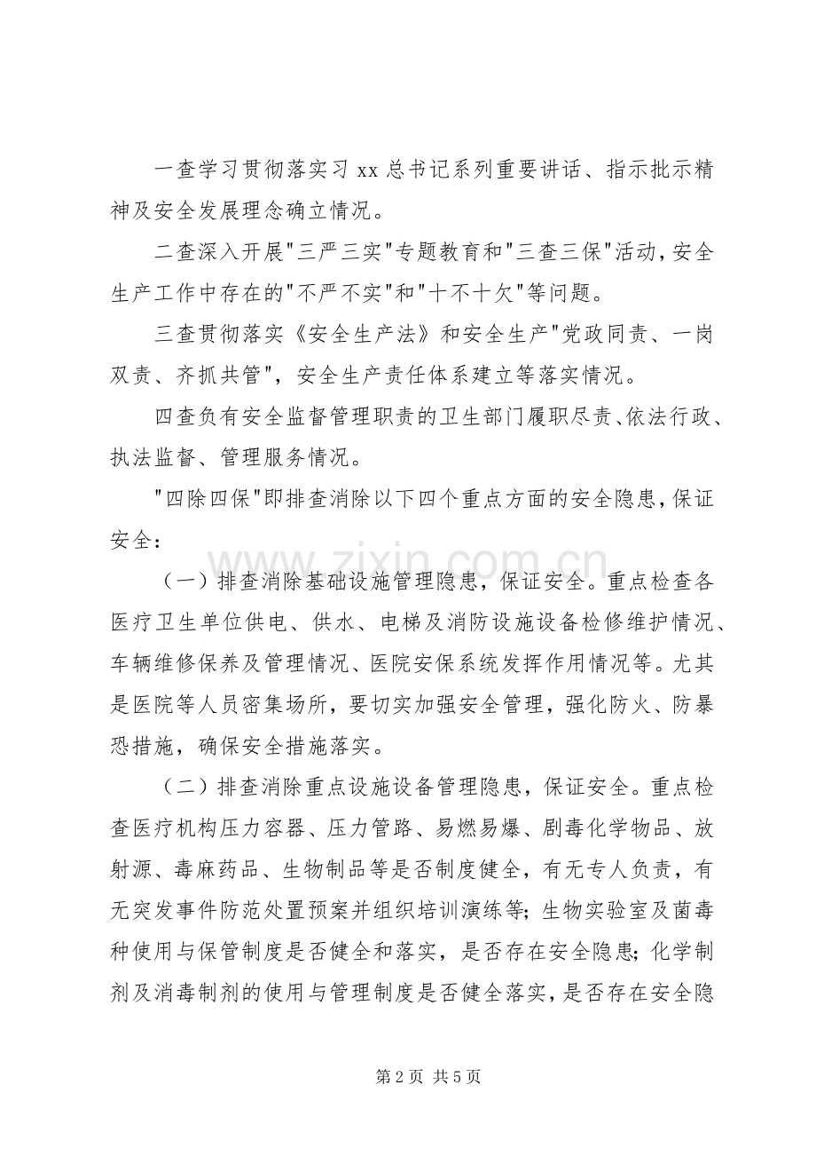 卫生系统查尽责除隐患保安全活动方案.docx_第2页