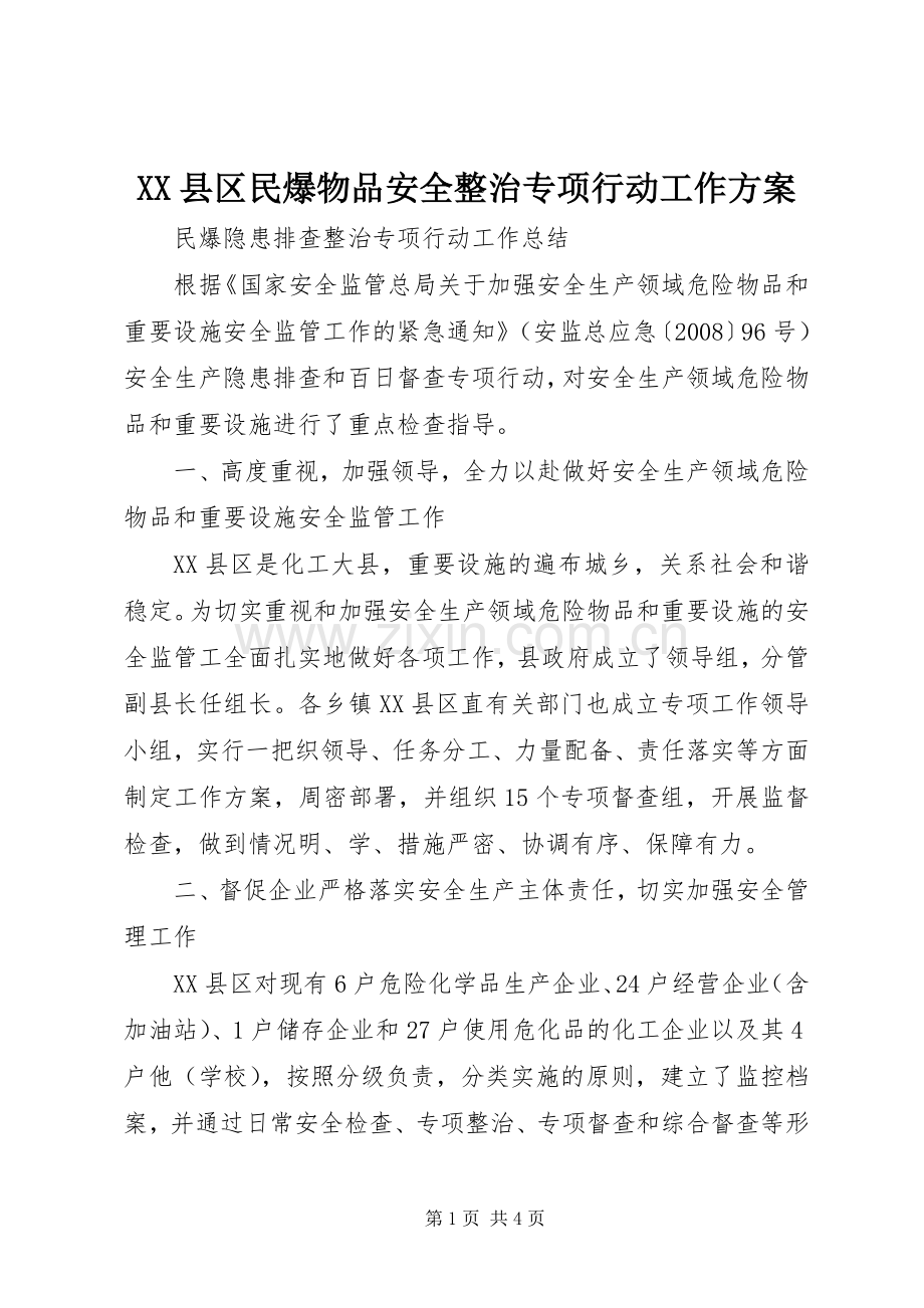 XX县区民爆物品安全整治专项行动工作实施方案.docx_第1页