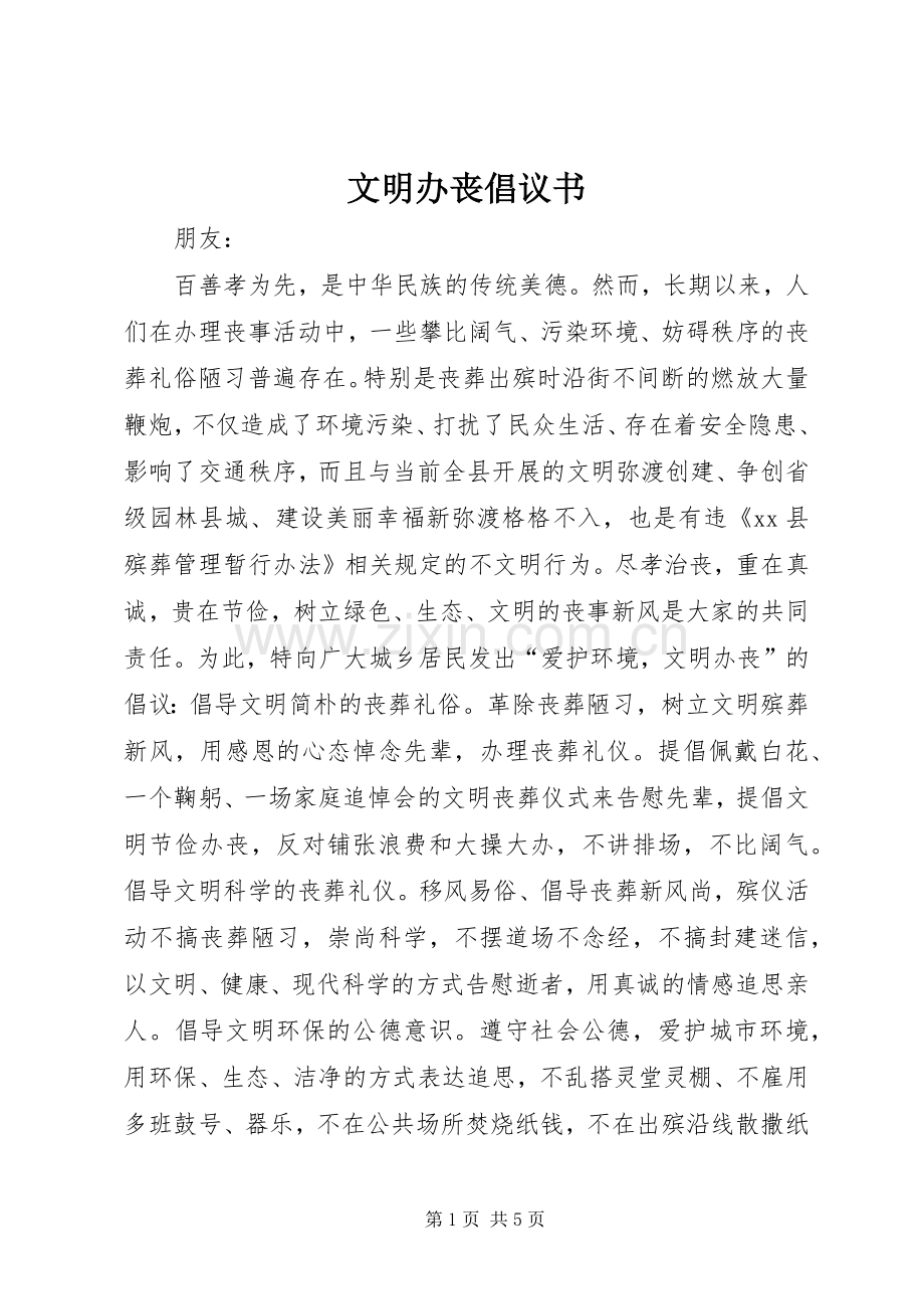 文明办丧倡议书.docx_第1页