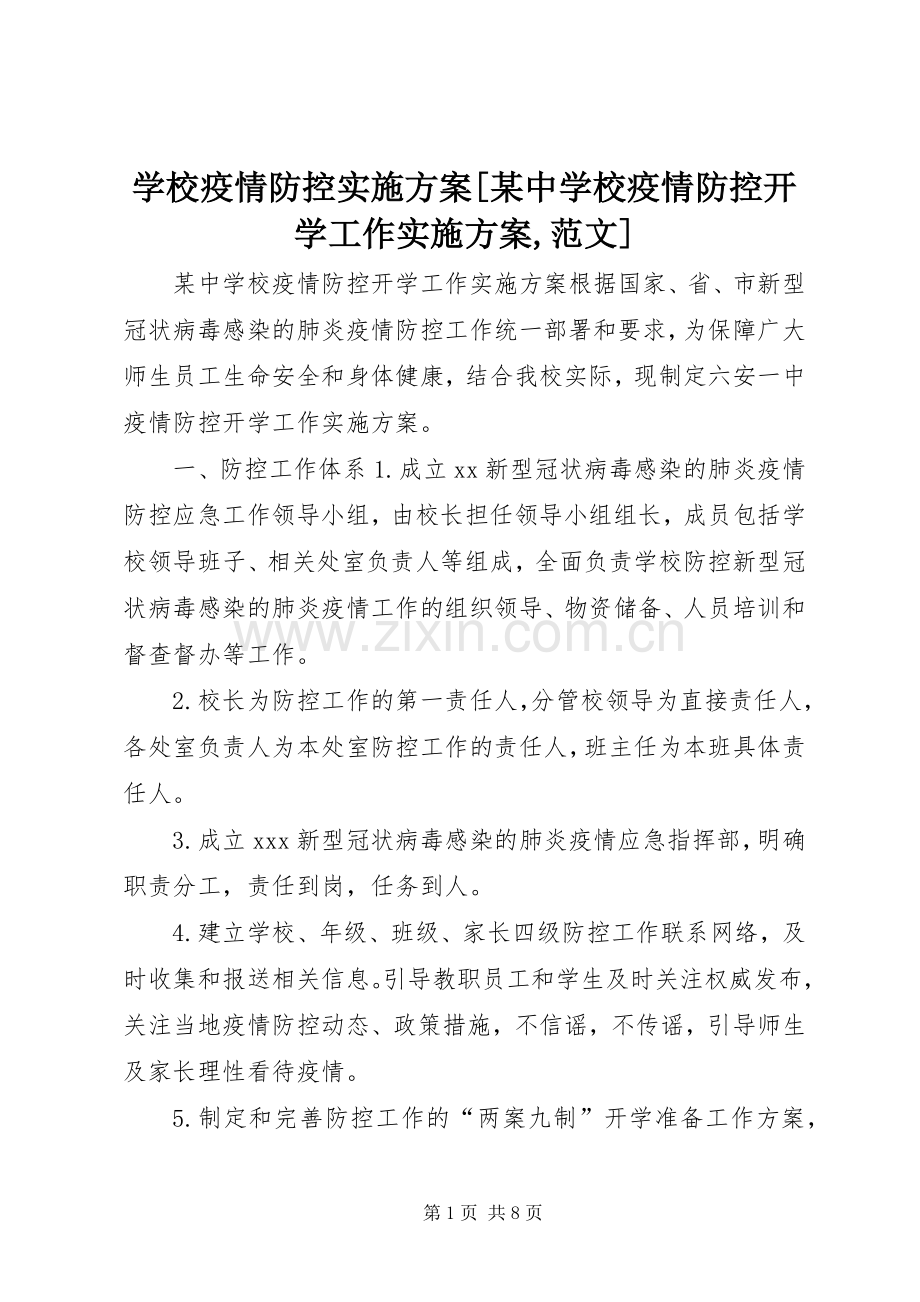 学校疫情防控方案[某中学校疫情防控开学工作方案,范文].docx_第1页