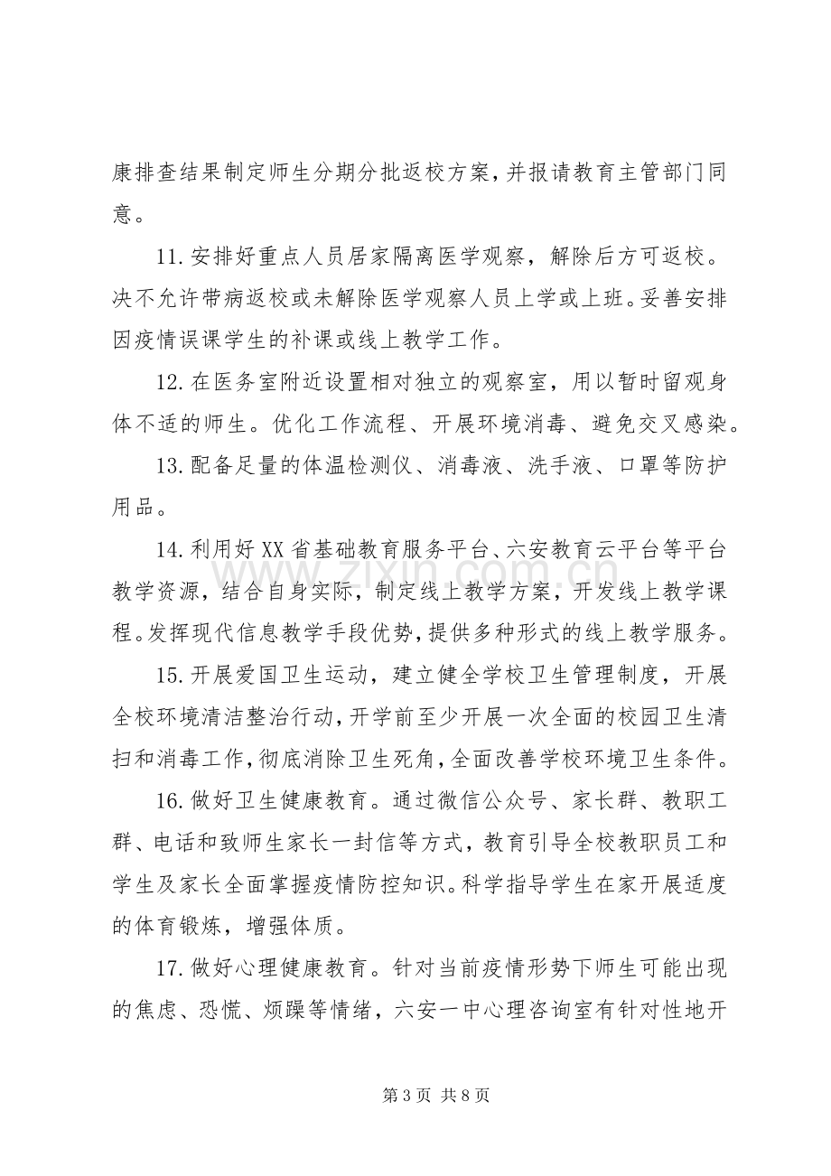 学校疫情防控方案[某中学校疫情防控开学工作方案,范文].docx_第3页