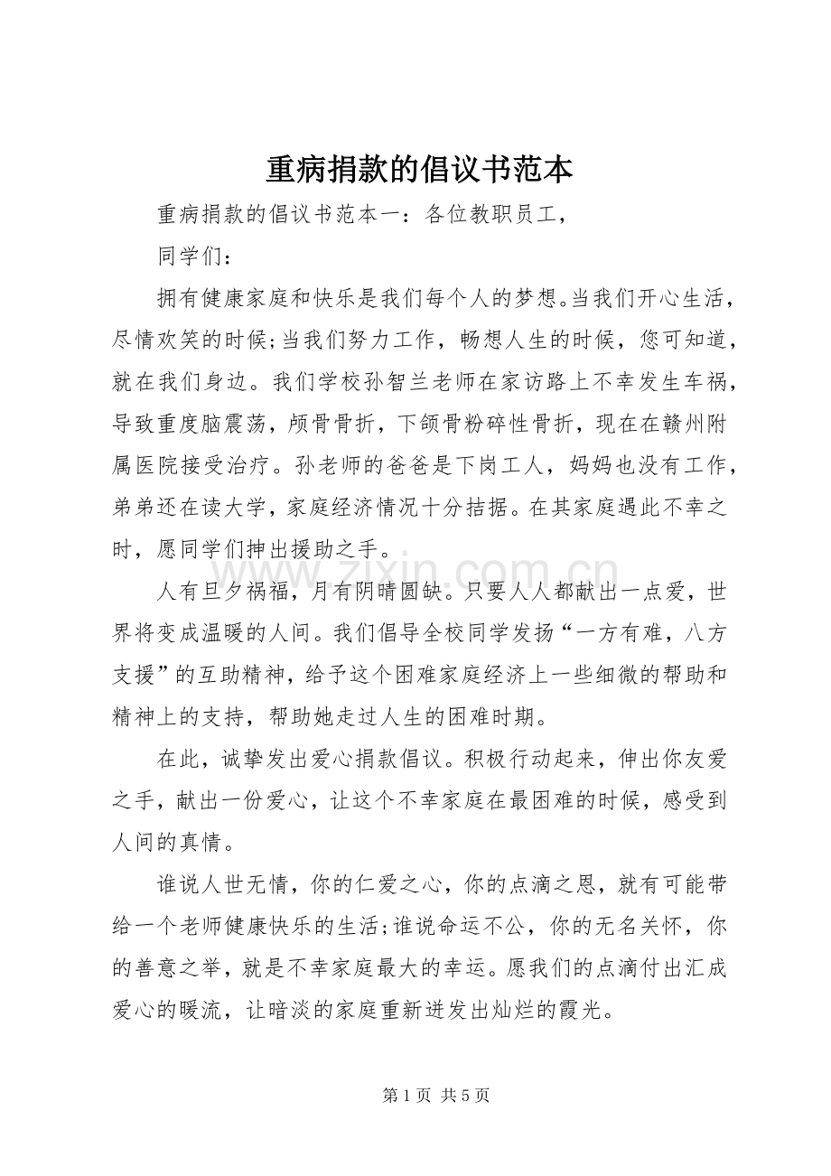 重病捐款的倡议书范本.docx_第1页