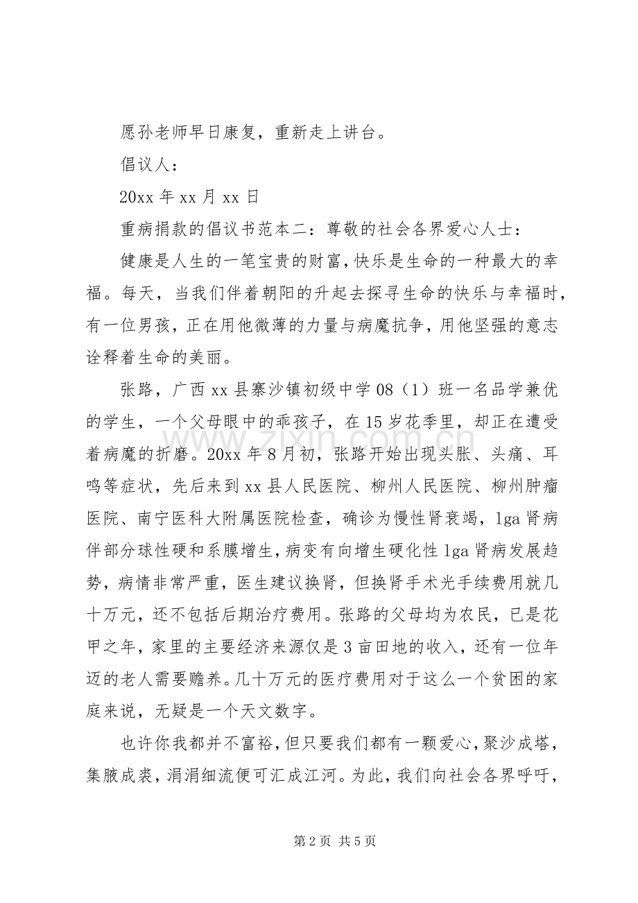 重病捐款的倡议书范本.docx_第2页