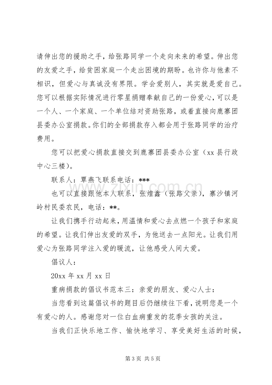 重病捐款的倡议书范本.docx_第3页