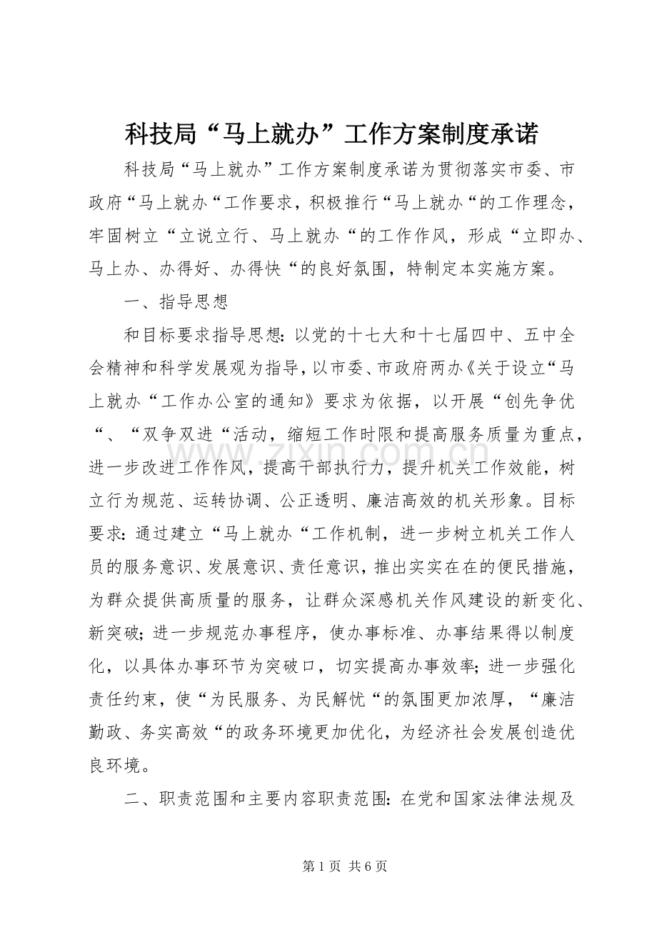 科技局“马上就办”工作实施方案制度承诺.docx_第1页