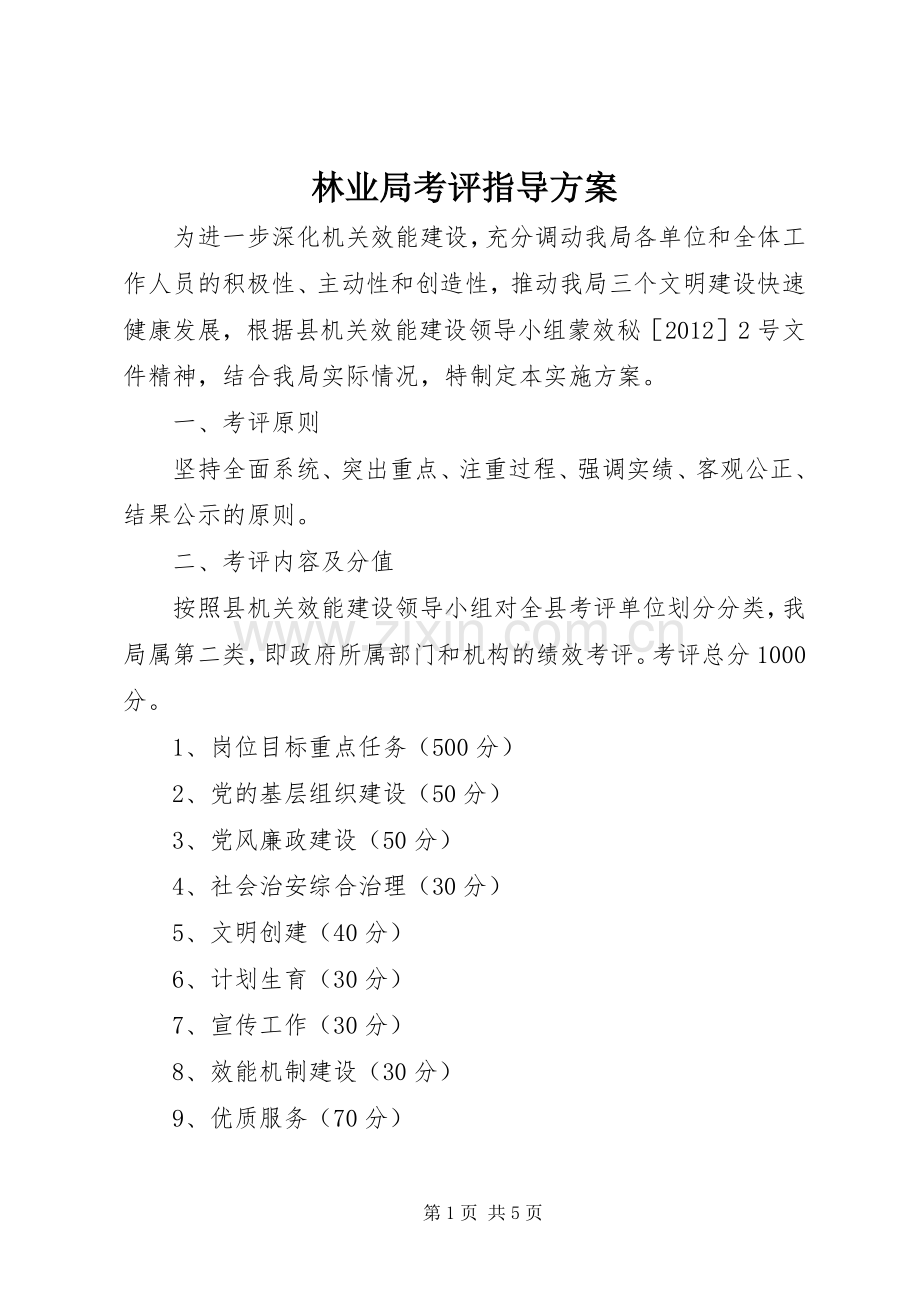 林业局考评指导实施方案.docx_第1页