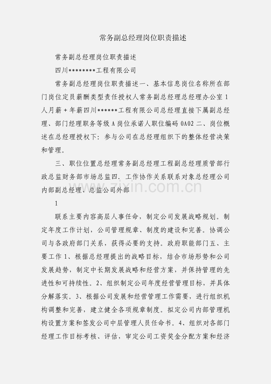 常务副总经理岗位职责描述.docx_第1页