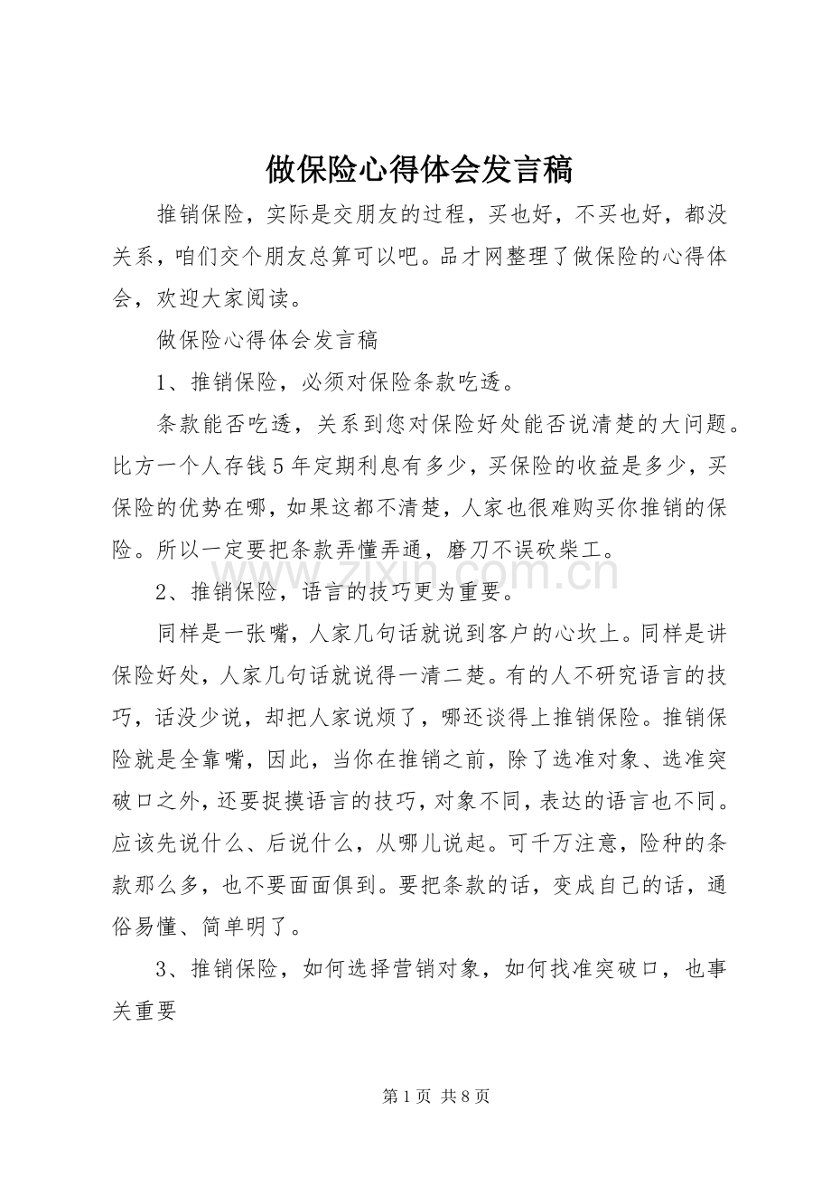 做保险心得体会发言.docx_第1页