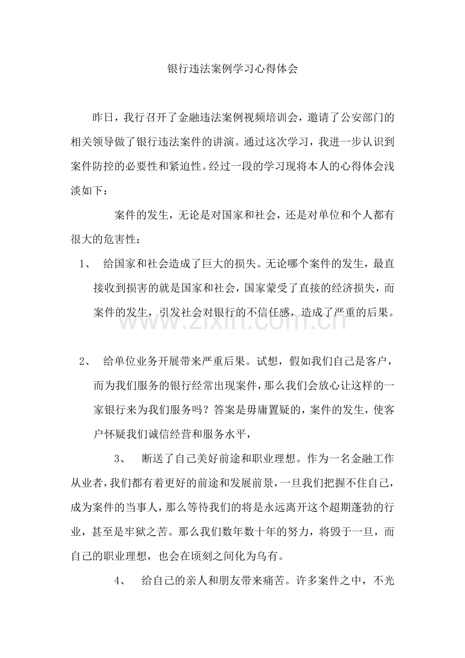 银行违法案例学习心得体会.doc_第1页