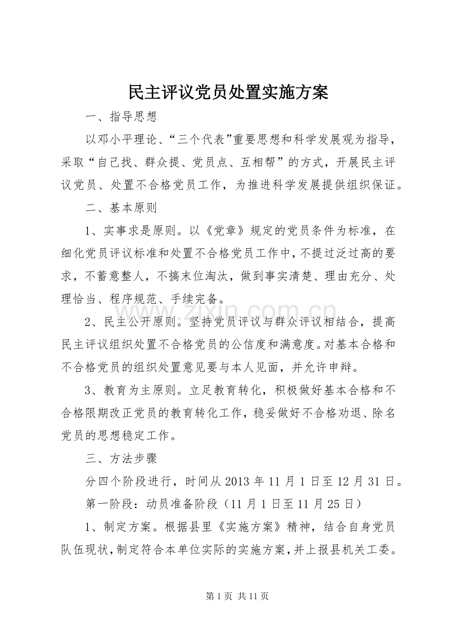 民主评议党员处置方案.docx_第1页