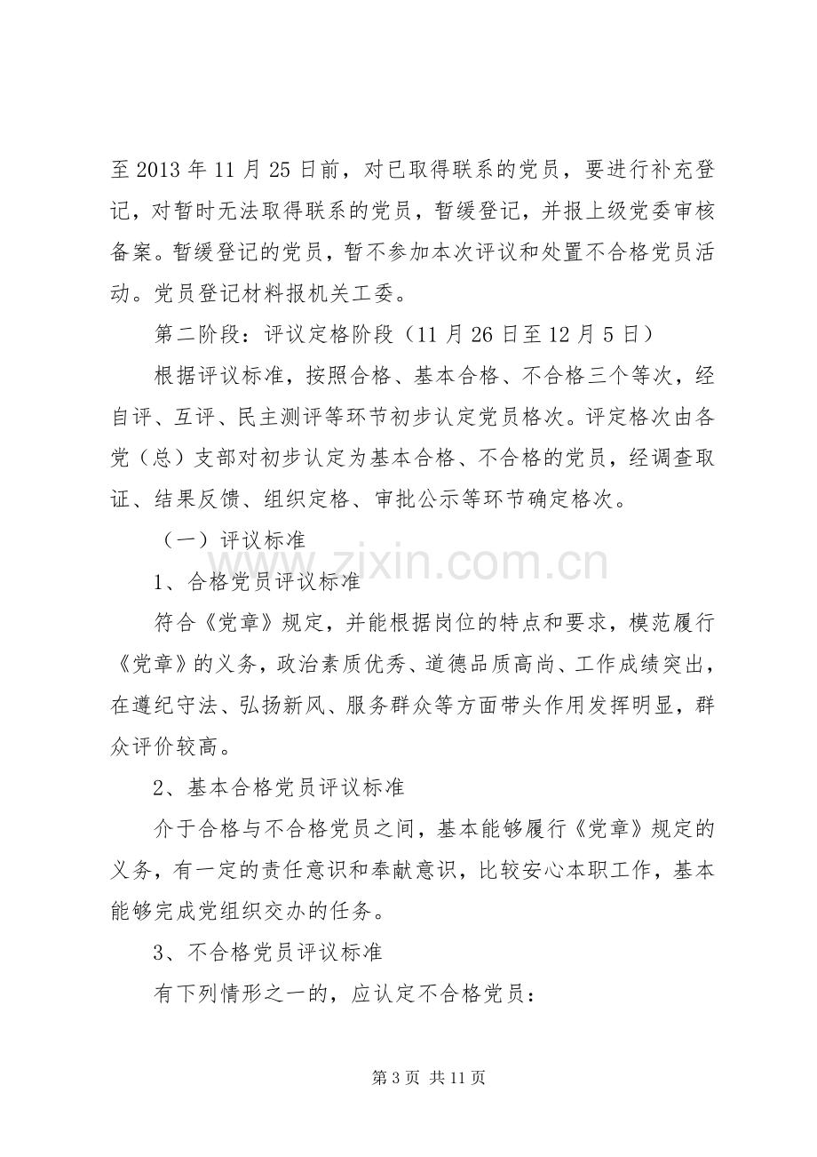 民主评议党员处置方案.docx_第3页