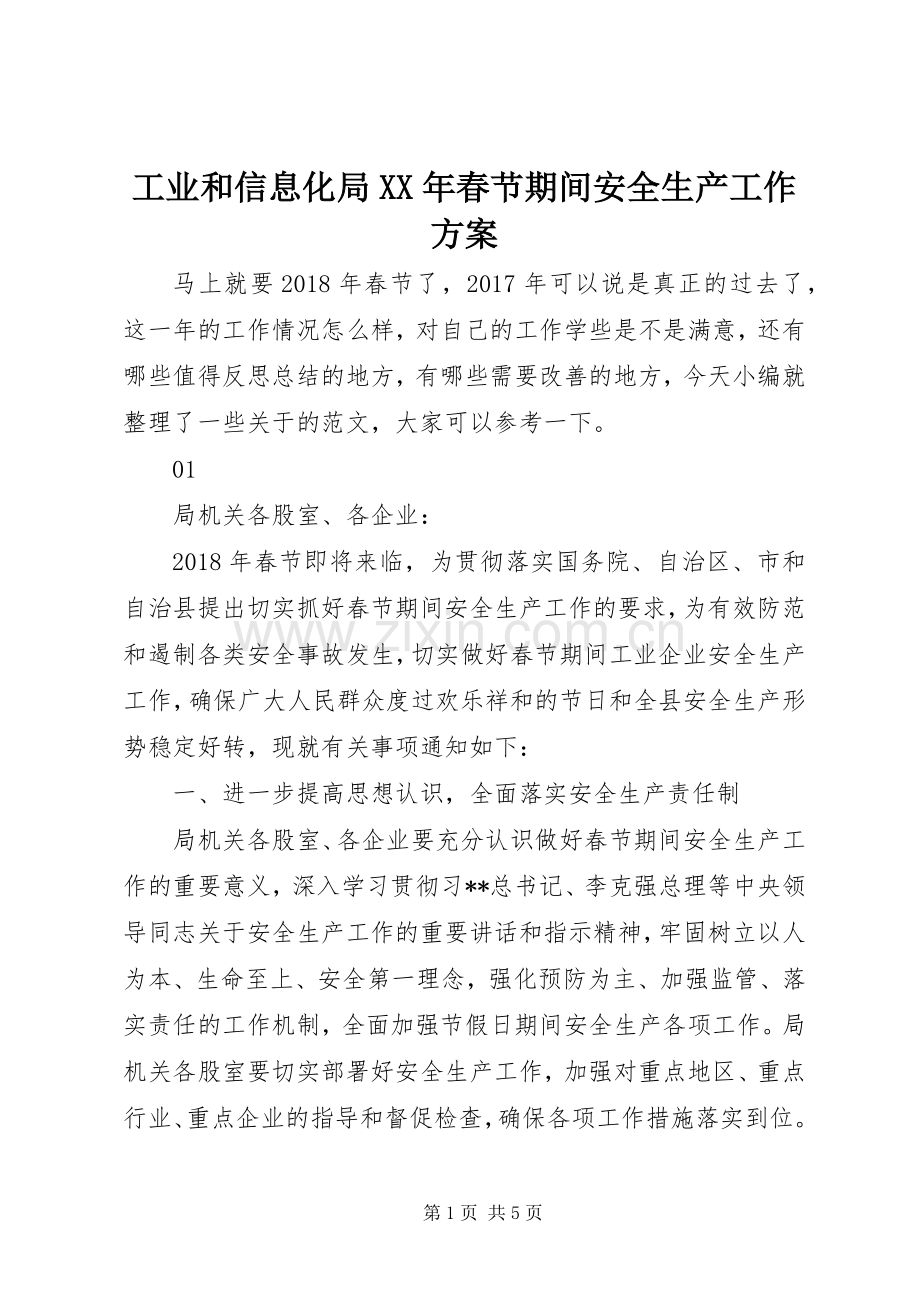 工业和信息化局XX年春节期间安全生产工作实施方案.docx_第1页