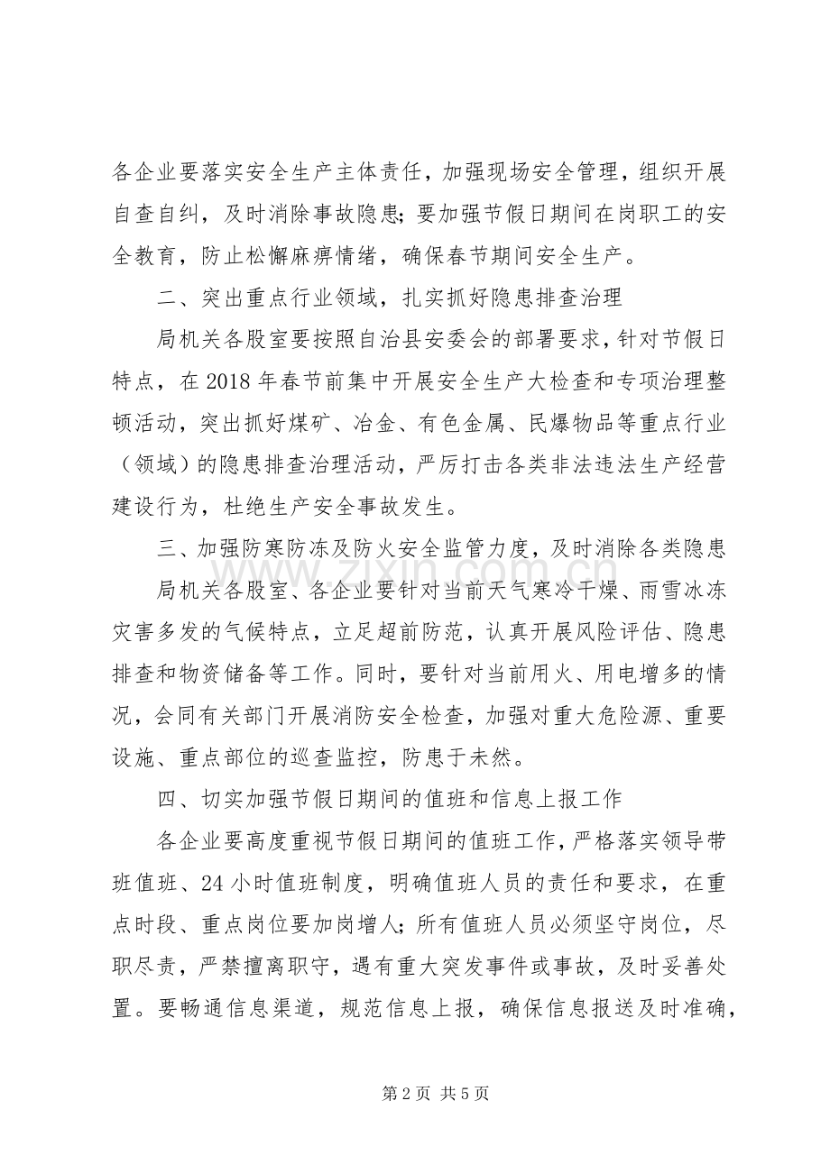 工业和信息化局XX年春节期间安全生产工作实施方案.docx_第2页