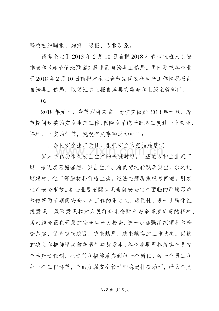 工业和信息化局XX年春节期间安全生产工作实施方案.docx_第3页