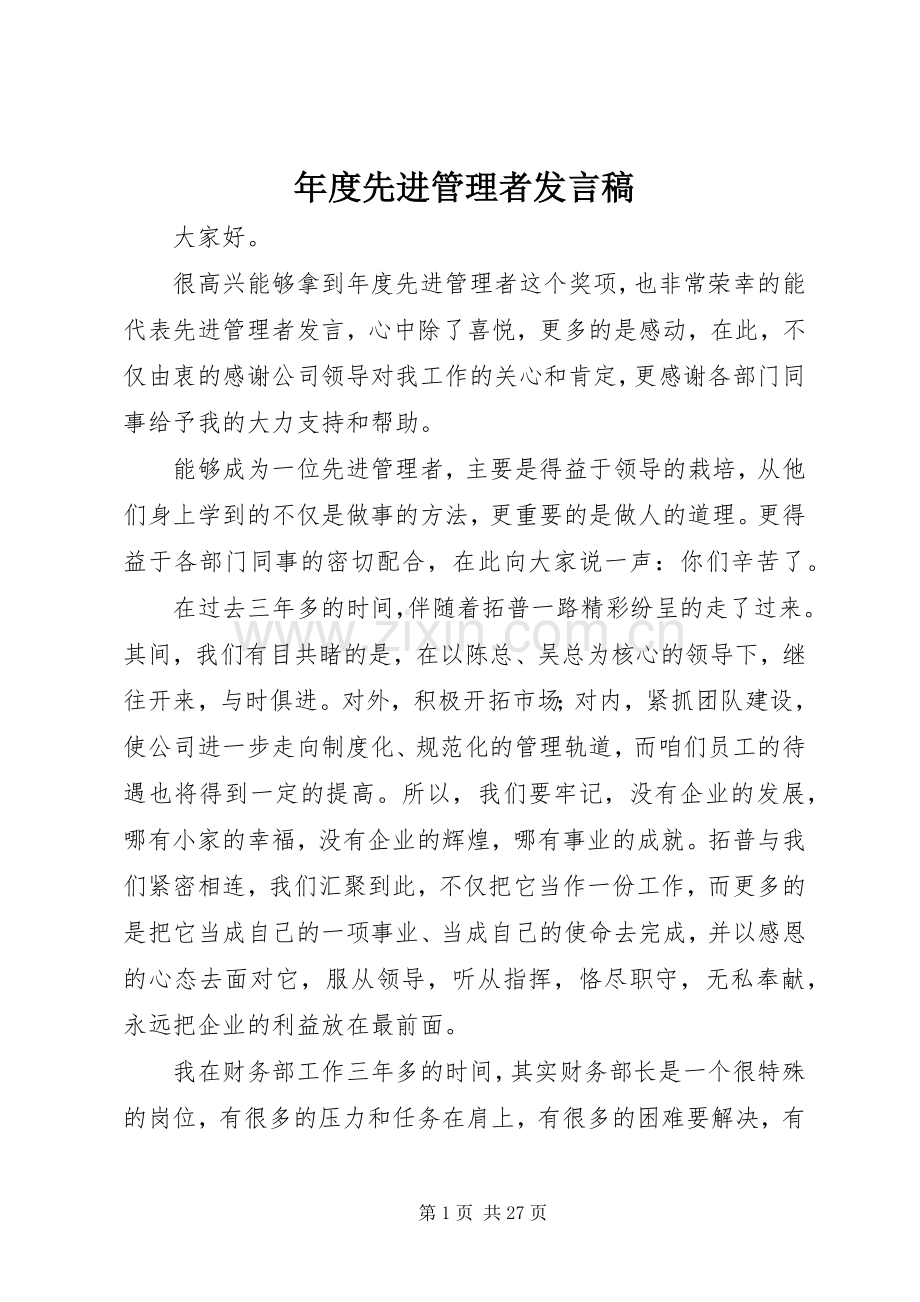 年度先进管理者发言.docx_第1页