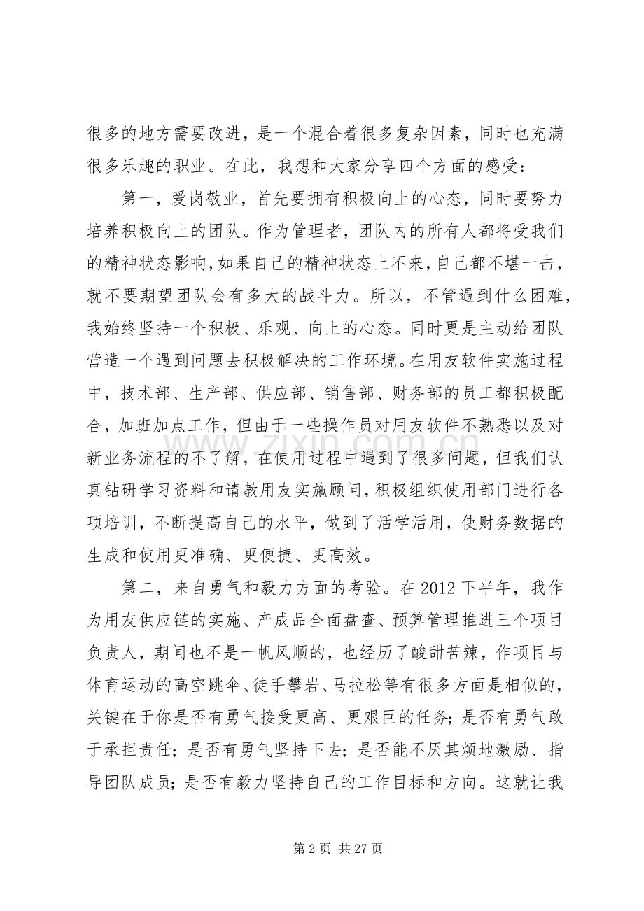 年度先进管理者发言.docx_第2页