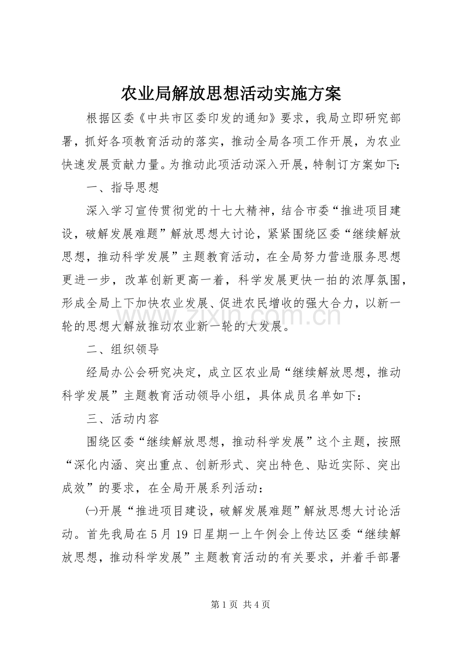 农业局解放思想活动方案.docx_第1页