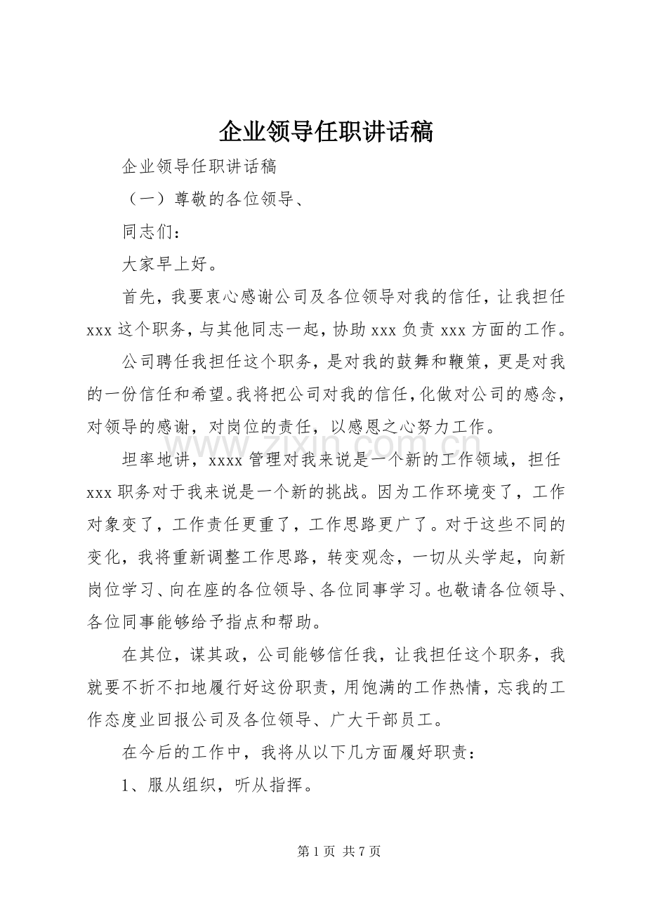 企业领导任职讲话稿.docx_第1页