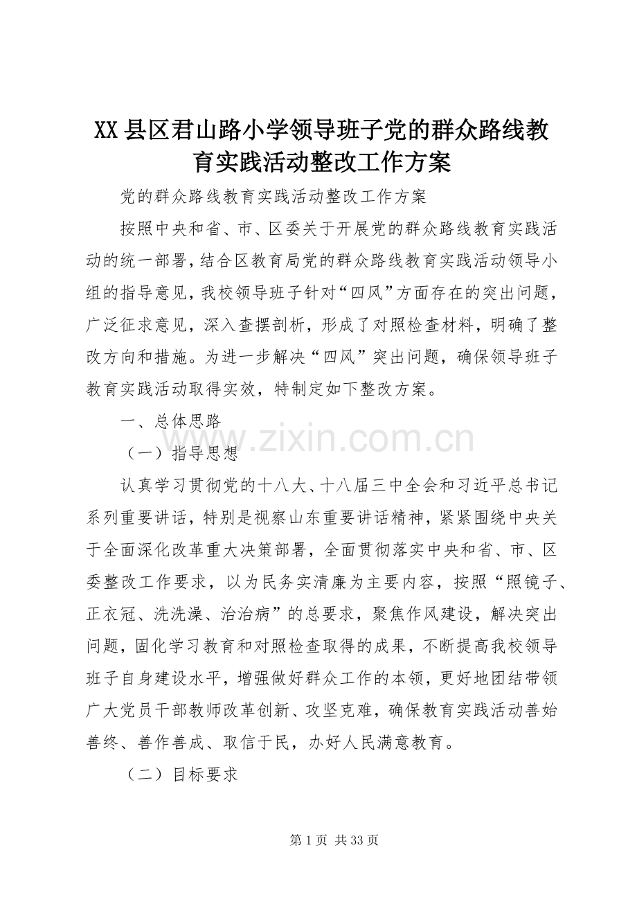 XX县区君山路小学领导班子党的群众路线教育实践活动整改工作实施方案.docx_第1页