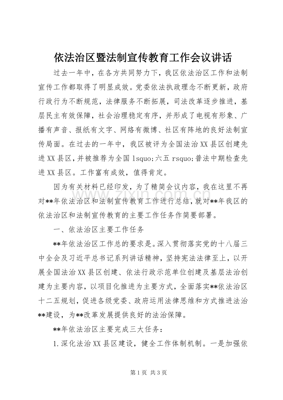 依法治区暨法制宣传教育工作会议讲话.docx_第1页