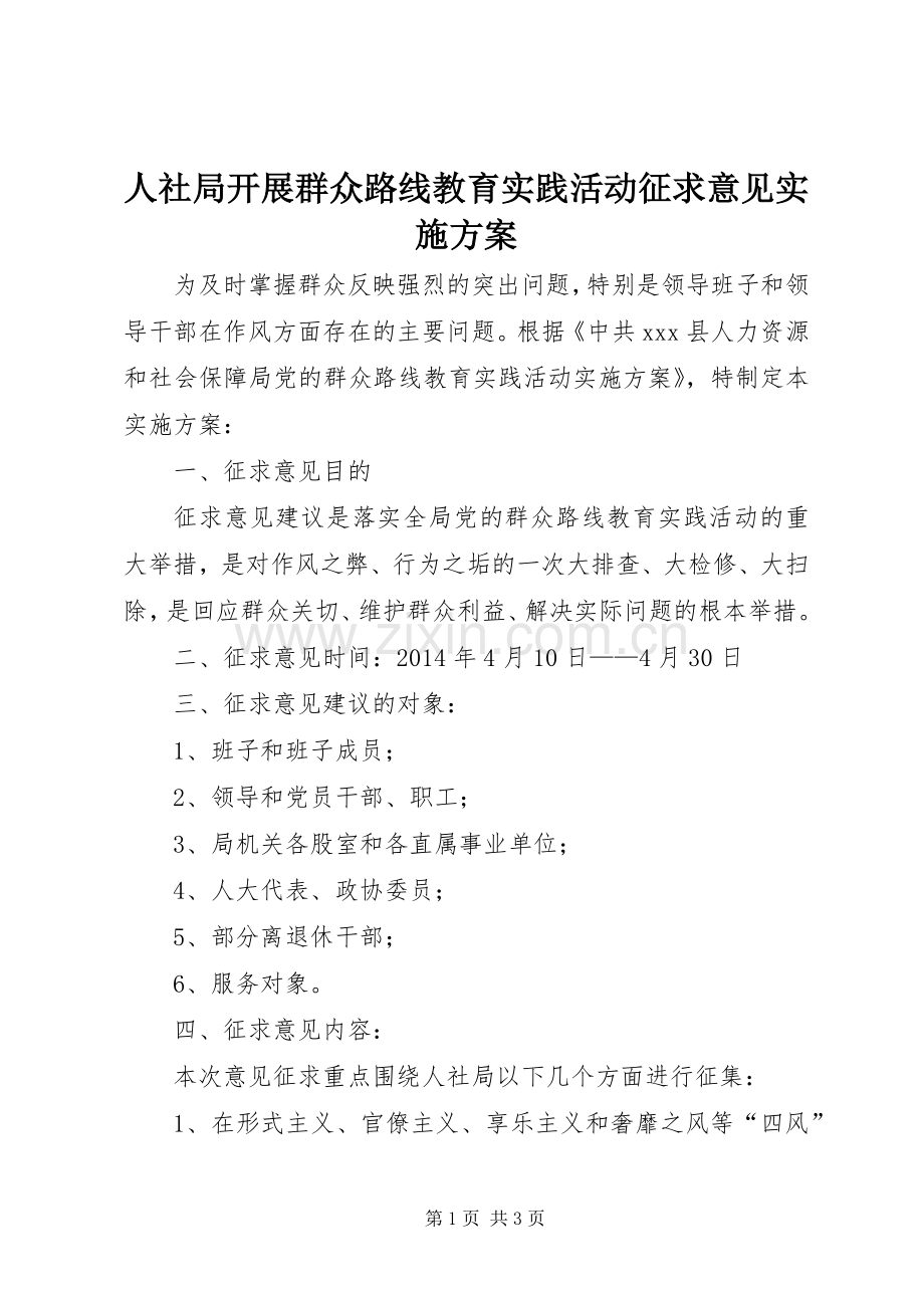 人社局开展群众路线教育实践活动征求意见方案.docx_第1页