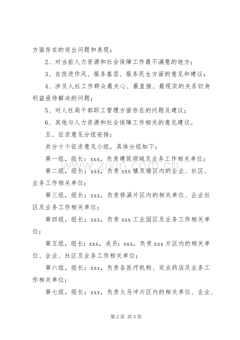 人社局开展群众路线教育实践活动征求意见方案.docx_第2页