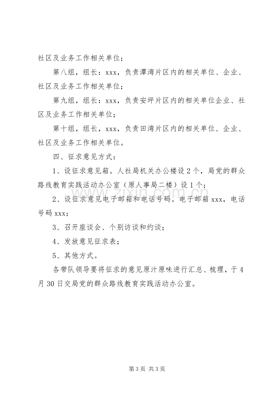 人社局开展群众路线教育实践活动征求意见方案.docx_第3页