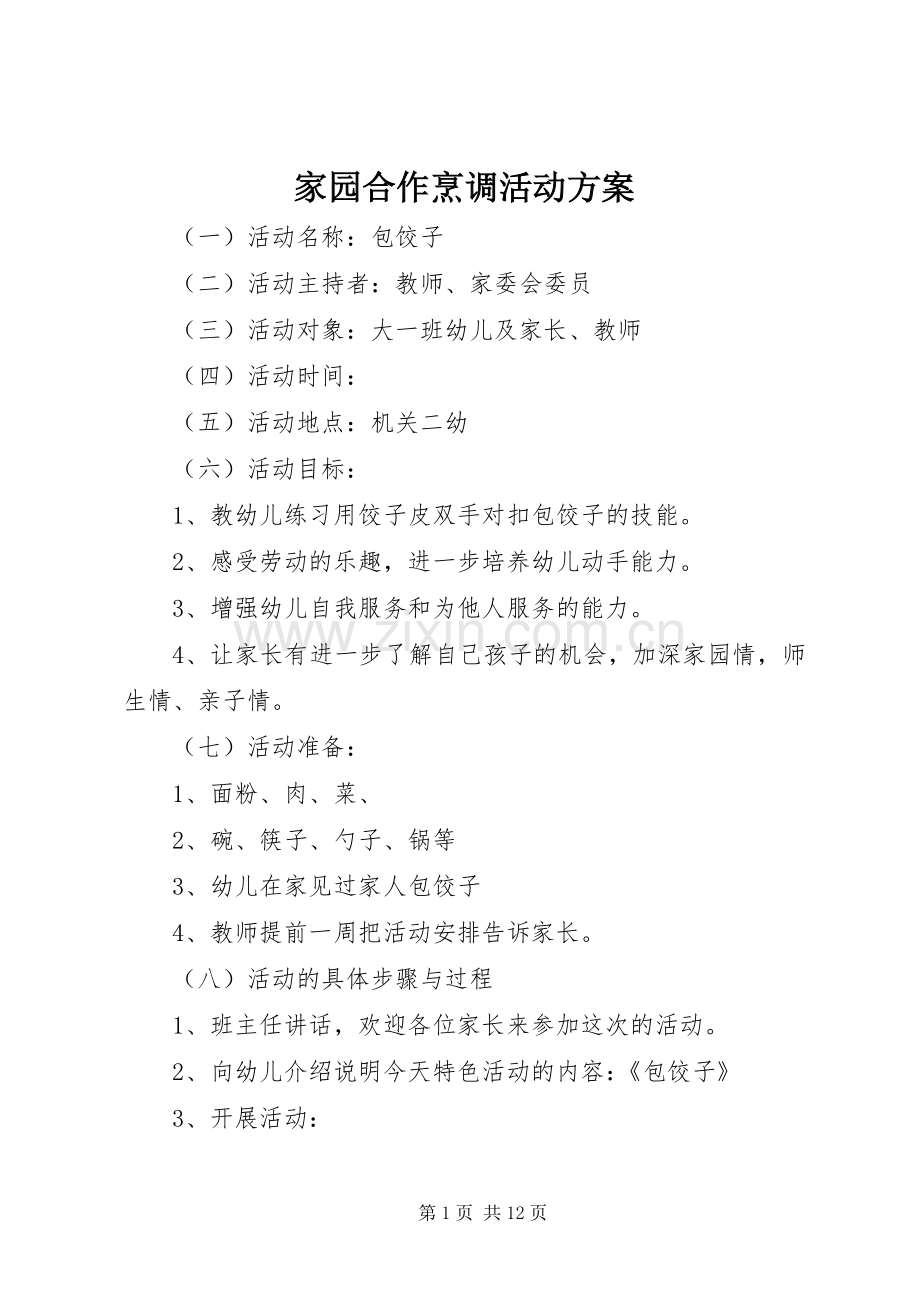 家园合作烹调活动实施方案.docx_第1页