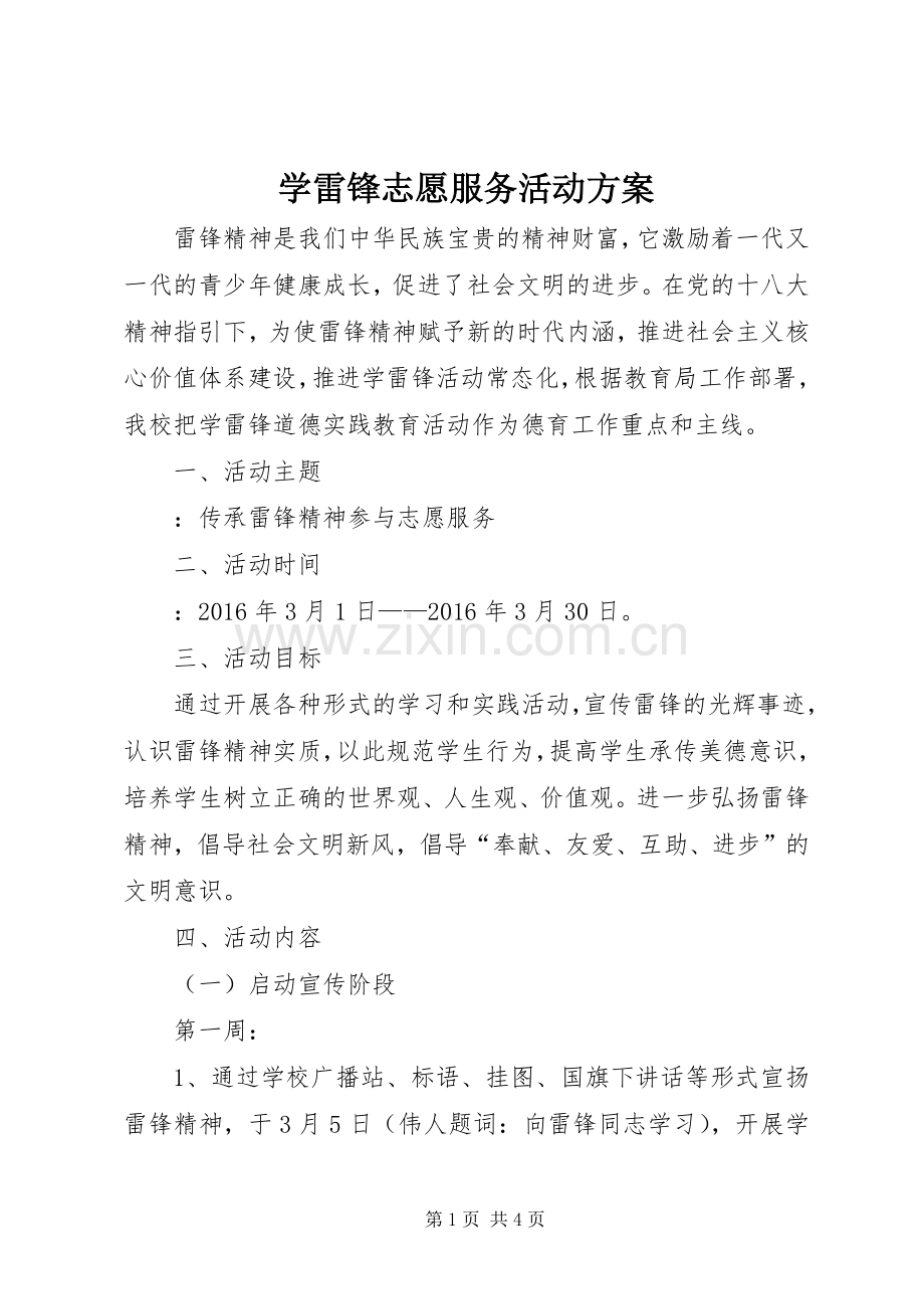 学雷锋志愿服务活动实施方案.docx_第1页