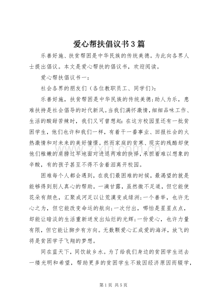 爱心帮扶倡议书3篇.docx_第1页