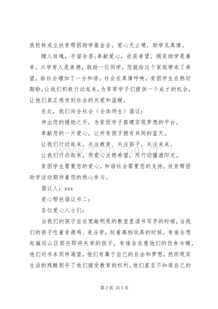 爱心帮扶倡议书3篇.docx_第2页