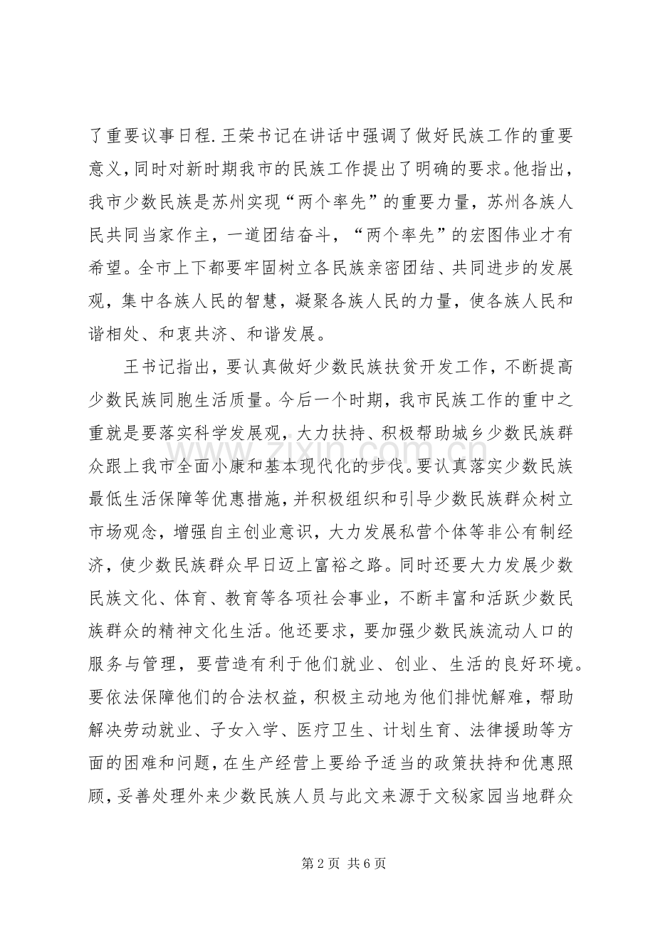 市民族工作座谈会发言.docx_第2页