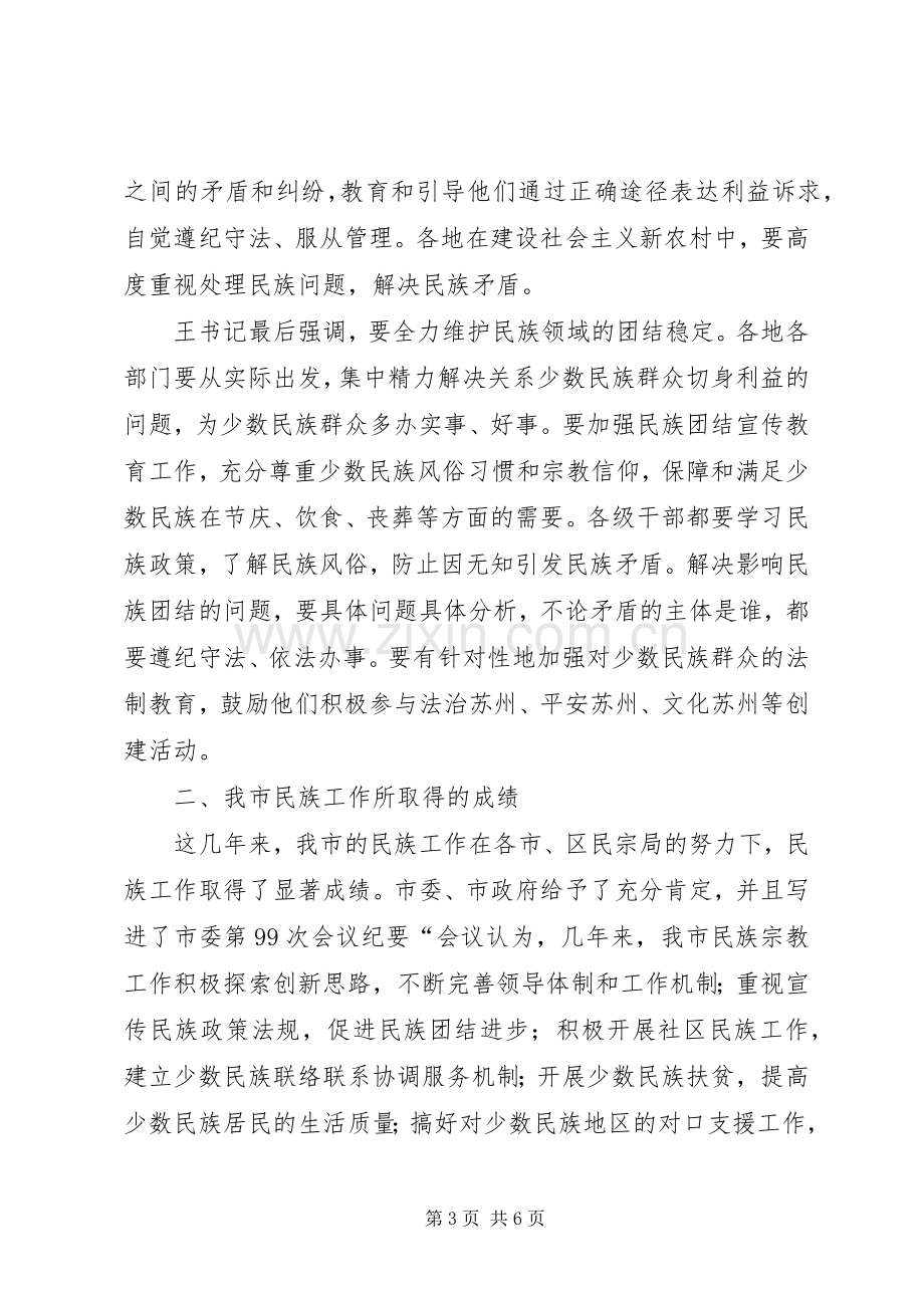 市民族工作座谈会发言.docx_第3页