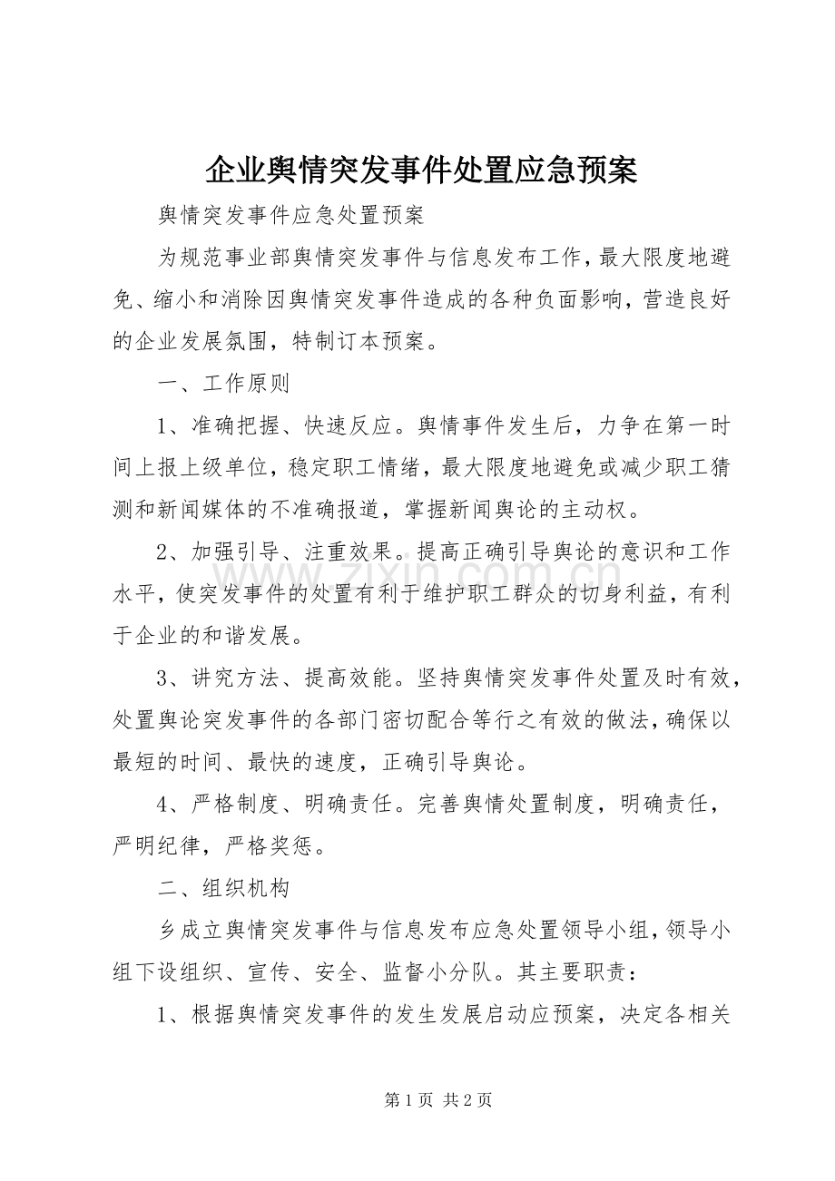 企业舆情突发事件应急预案.docx_第1页